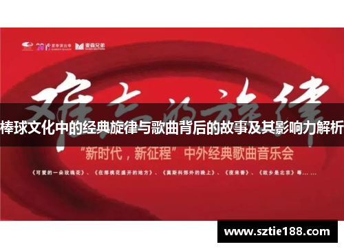棒球文化中的经典旋律与歌曲背后的故事及其影响力解析