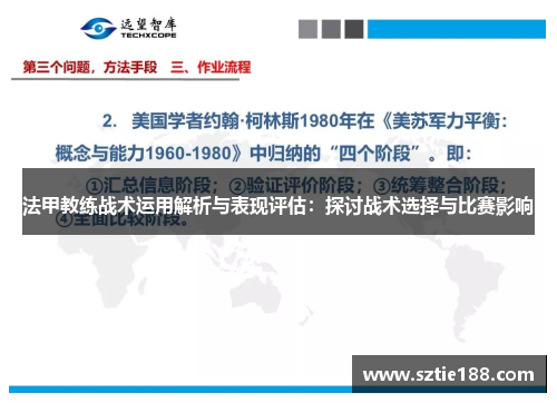 法甲教练战术运用解析与表现评估：探讨战术选择与比赛影响