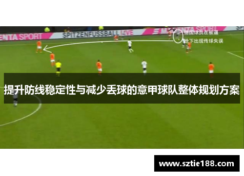 提升防线稳定性与减少丢球的意甲球队整体规划方案