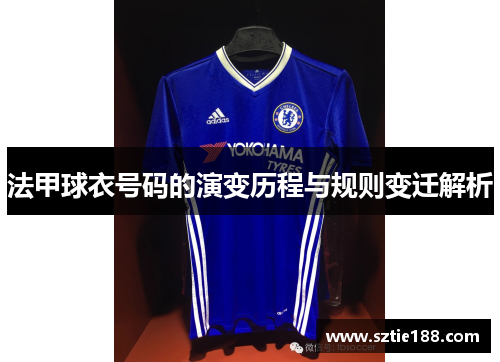 法甲球衣号码的演变历程与规则变迁解析