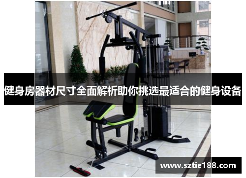 健身房器材尺寸全面解析助你挑选最适合的健身设备