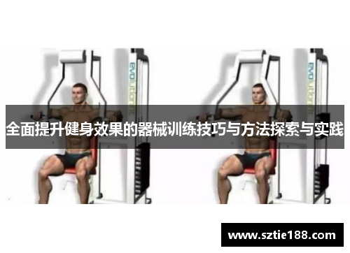 全面提升健身效果的器械训练技巧与方法探索与实践