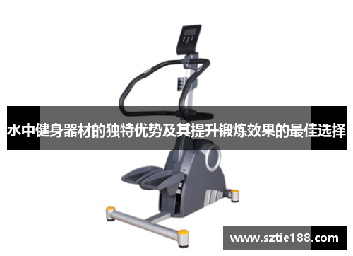 水中健身器材的独特优势及其提升锻炼效果的最佳选择
