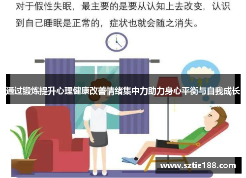 通过锻炼提升心理健康改善情绪集中力助力身心平衡与自我成长