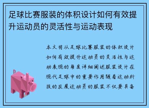 足球比赛服装的体积设计如何有效提升运动员的灵活性与运动表现