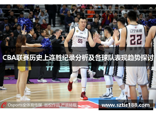 CBA联赛历史上连胜纪录分析及各球队表现趋势探讨