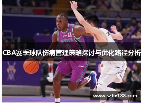 CBA赛季球队伤病管理策略探讨与优化路径分析