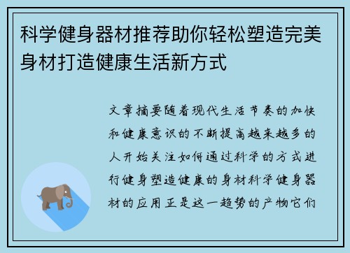 科学健身器材推荐助你轻松塑造完美身材打造健康生活新方式