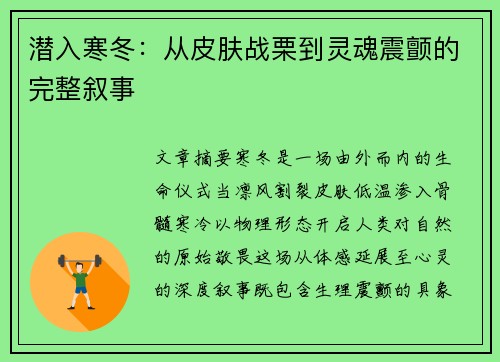 潜入寒冬：从皮肤战栗到灵魂震颤的完整叙事