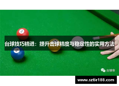 台球技巧精进：提升击球精度与稳定性的实用方法