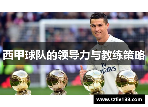 西甲球队的领导力与教练策略