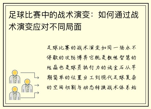 足球比赛中的战术演变：如何通过战术演变应对不同局面