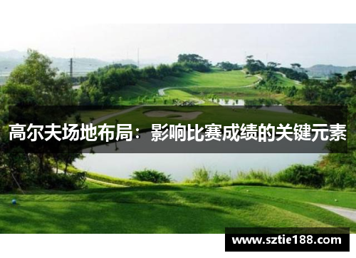 高尔夫场地布局：影响比赛成绩的关键元素