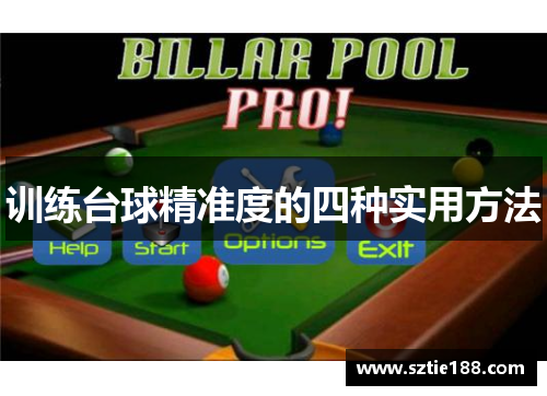 训练台球精准度的四种实用方法