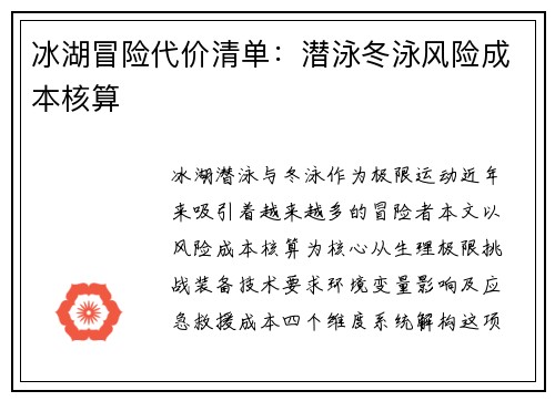 冰湖冒险代价清单：潜泳冬泳风险成本核算