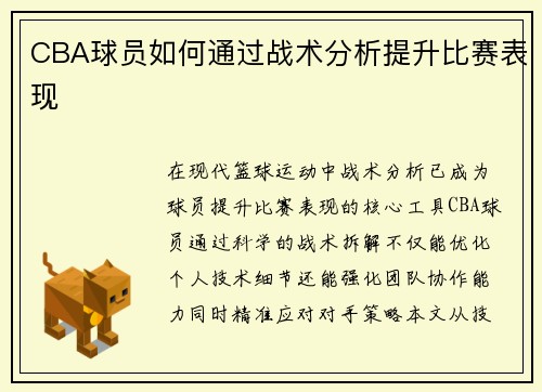 CBA球员如何通过战术分析提升比赛表现