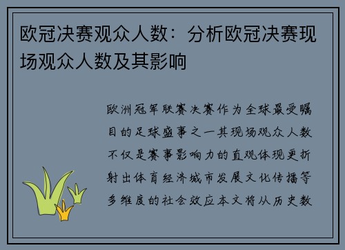 欧冠决赛观众人数：分析欧冠决赛现场观众人数及其影响