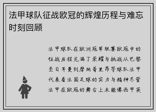 法甲球队征战欧冠的辉煌历程与难忘时刻回顾