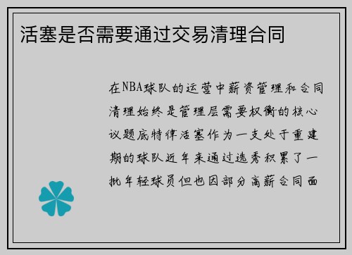 活塞是否需要通过交易清理合同