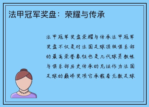 法甲冠军奖盘：荣耀与传承