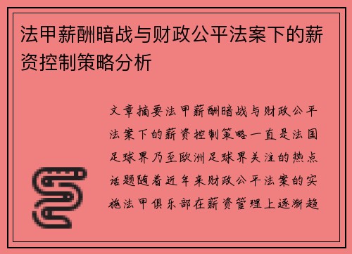 法甲薪酬暗战与财政公平法案下的薪资控制策略分析