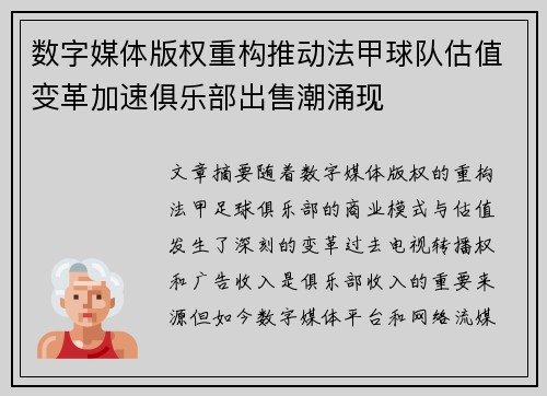 数字媒体版权重构推动法甲球队估值变革加速俱乐部出售潮涌现