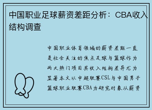 中国职业足球薪资差距分析：CBA收入结构调查