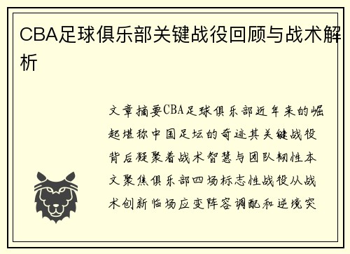 CBA足球俱乐部关键战役回顾与战术解析
