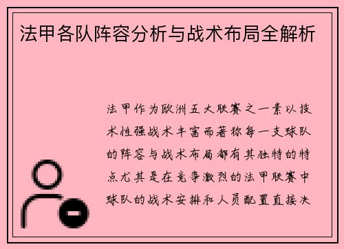 法甲各队阵容分析与战术布局全解析