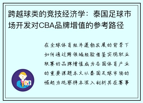 跨越球类的竞技经济学：泰国足球市场开发对CBA品牌增值的参考路径