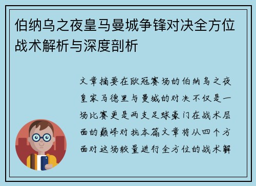 伯纳乌之夜皇马曼城争锋对决全方位战术解析与深度剖析