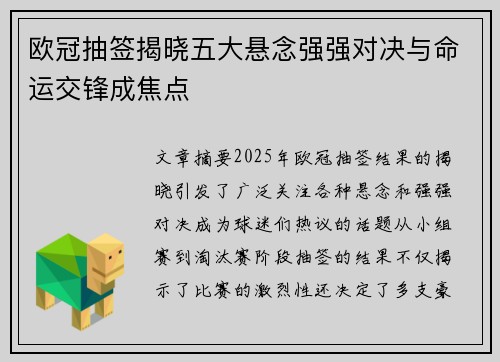 欧冠抽签揭晓五大悬念强强对决与命运交锋成焦点