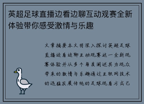 英超足球直播边看边聊互动观赛全新体验带你感受激情与乐趣