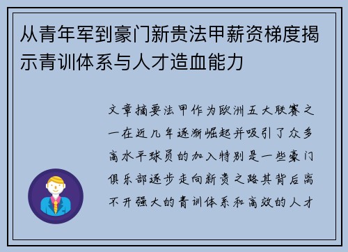 从青年军到豪门新贵法甲薪资梯度揭示青训体系与人才造血能力