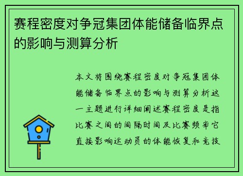 赛程密度对争冠集团体能储备临界点的影响与测算分析