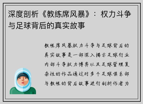 深度剖析《教练席风暴》：权力斗争与足球背后的真实故事