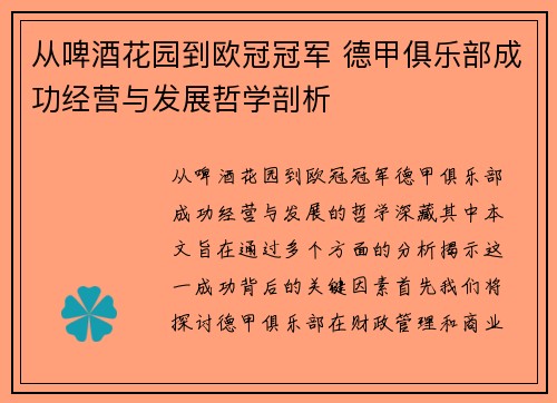 从啤酒花园到欧冠冠军 德甲俱乐部成功经营与发展哲学剖析