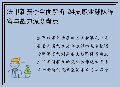 法甲新赛季全面解析 24支职业球队阵容与战力深度盘点