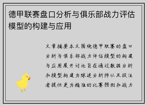 德甲联赛盘口分析与俱乐部战力评估模型的构建与应用