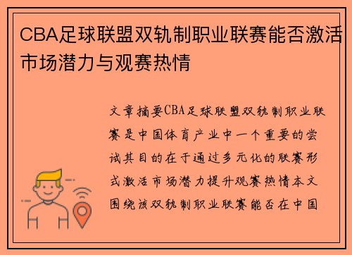 CBA足球联盟双轨制职业联赛能否激活市场潜力与观赛热情