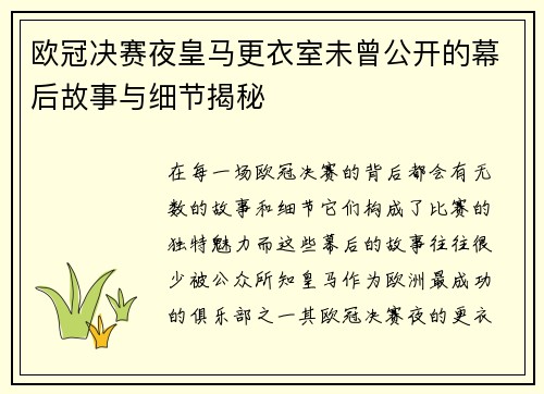 欧冠决赛夜皇马更衣室未曾公开的幕后故事与细节揭秘