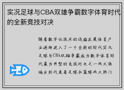 实况足球与CBA双雄争霸数字体育时代的全新竞技对决