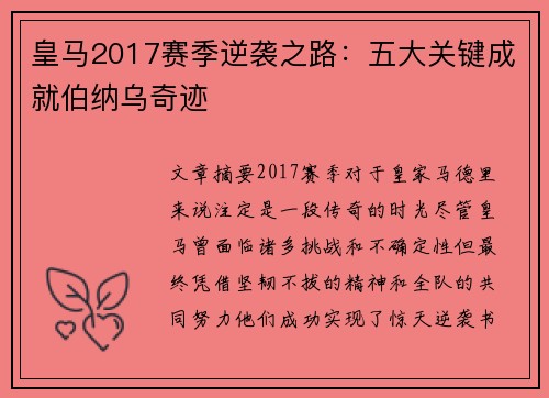 皇马2017赛季逆袭之路：五大关键成就伯纳乌奇迹