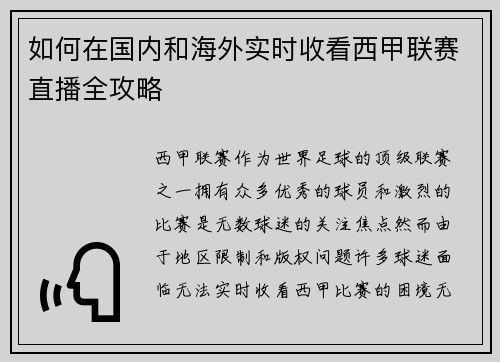 如何在国内和海外实时收看西甲联赛直播全攻略
