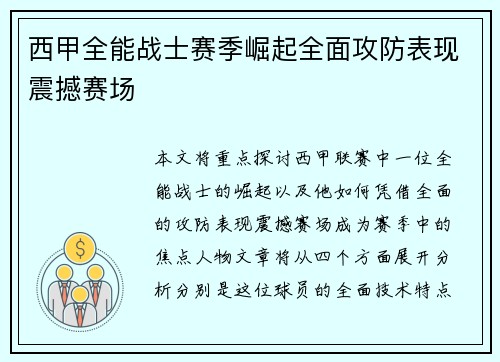 西甲全能战士赛季崛起全面攻防表现震撼赛场