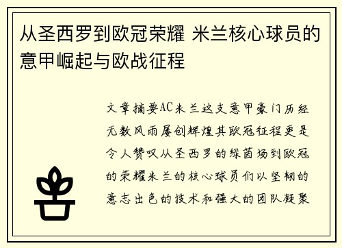 从圣西罗到欧冠荣耀 米兰核心球员的意甲崛起与欧战征程
