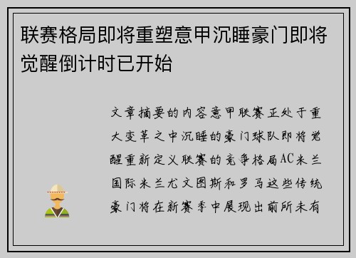 联赛格局即将重塑意甲沉睡豪门即将觉醒倒计时已开始