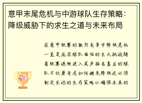 意甲末尾危机与中游球队生存策略：降级威胁下的求生之道与未来布局