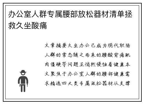 办公室人群专属腰部放松器材清单拯救久坐酸痛