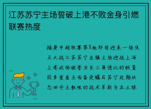 江苏苏宁主场誓破上港不败金身引燃联赛热度